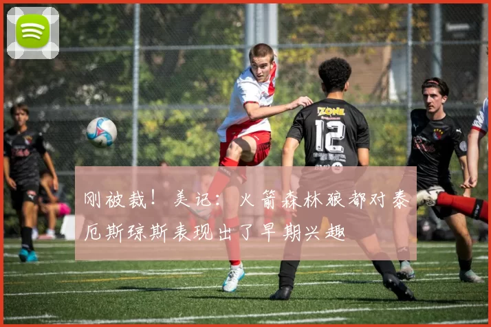 刚被裁！美记：火箭森林狼都对泰厄斯琼斯表现出了早期兴趣